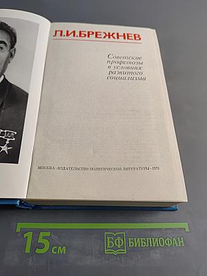 Советские профсоюзы в условиях развитого социализма