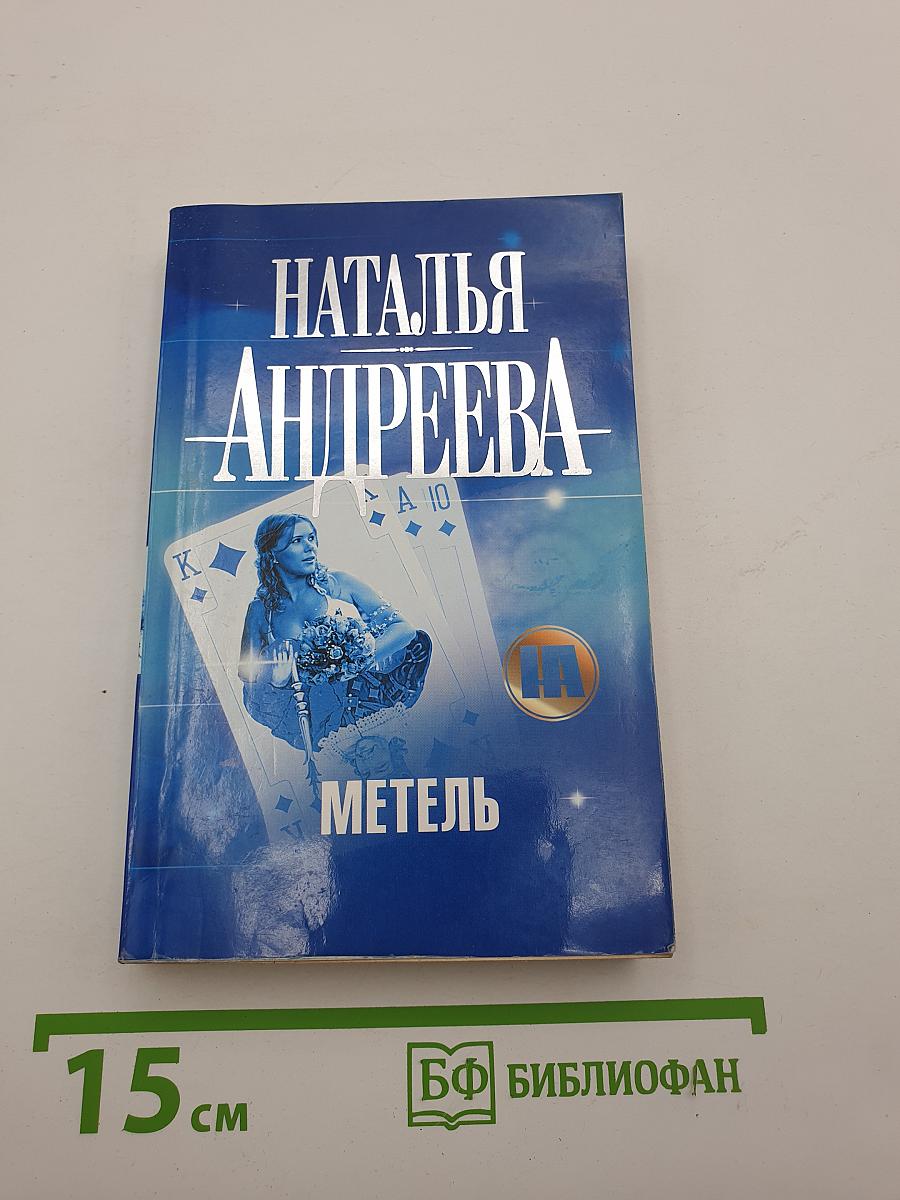 Метель