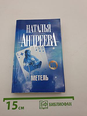 Метель