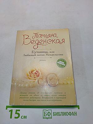 Путаница, или Любимый мотив Мендельсона