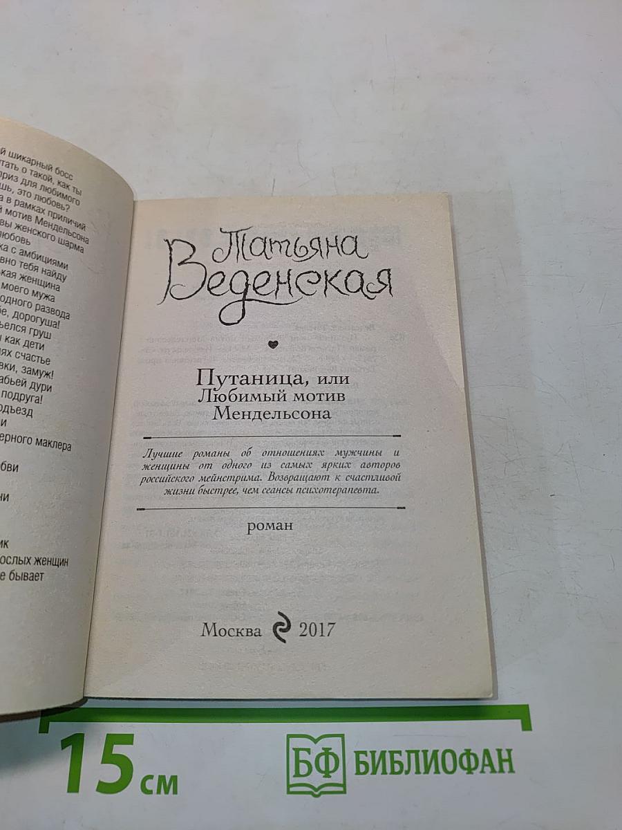 Путаница, или Любимый мотив Мендельсона