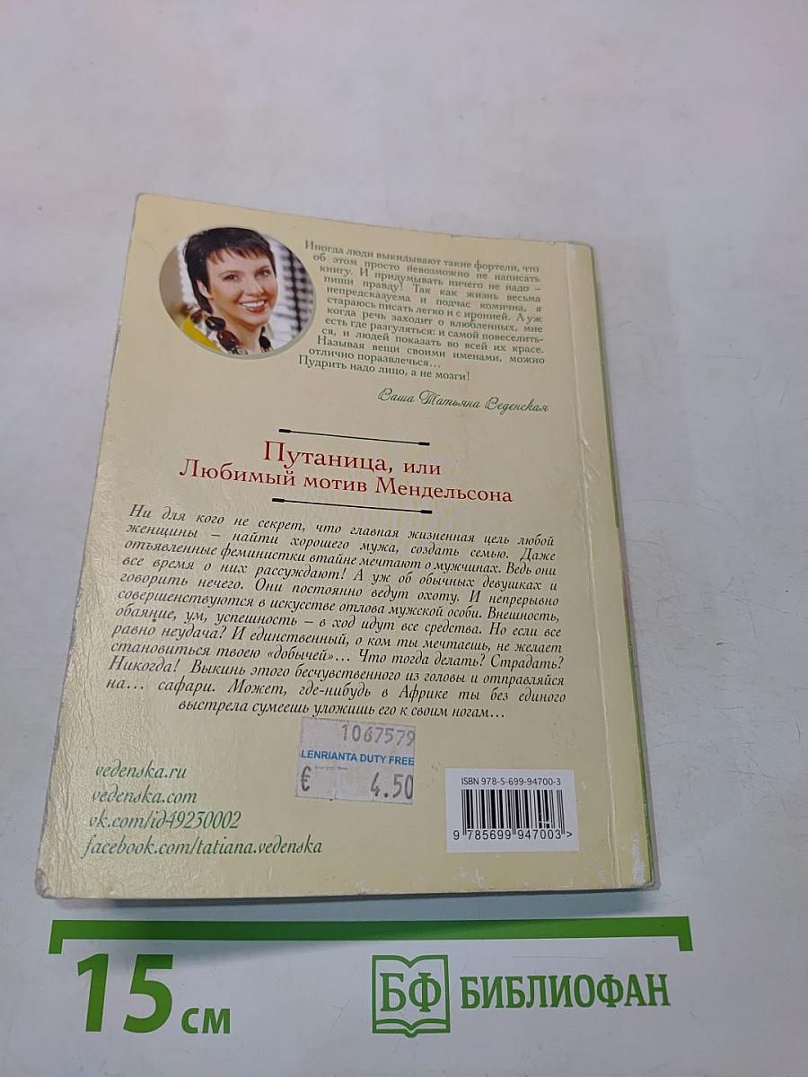 Путаница, или Любимый мотив Мендельсона