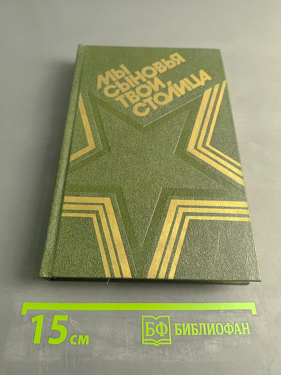 Мы сыновья твои, столица
