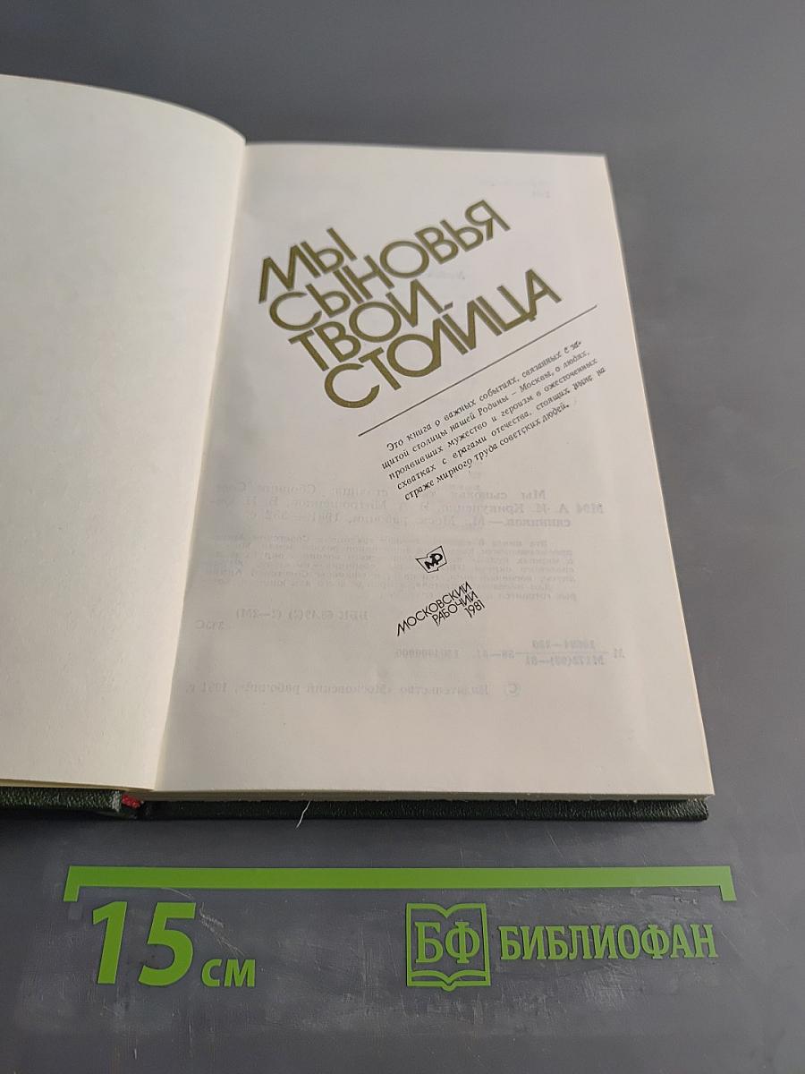 Мы сыновья твои, столица