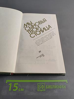 Мы сыновья твои, столица