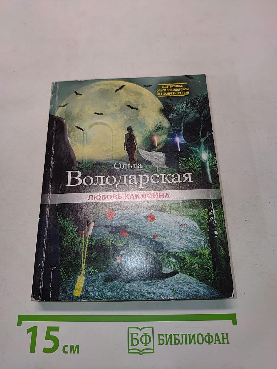 Любовь как война