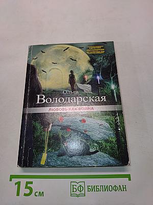 Любовь как война