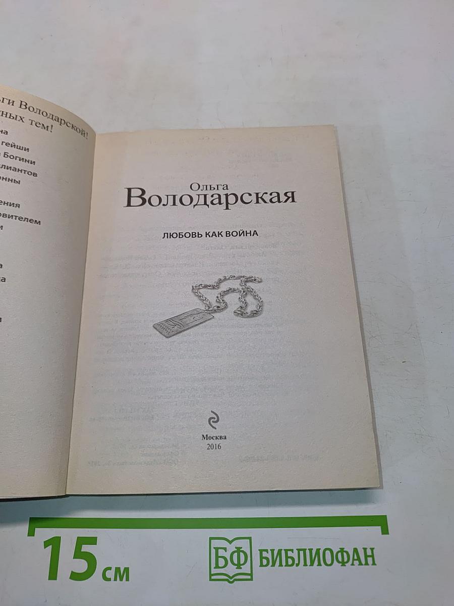 Любовь как война