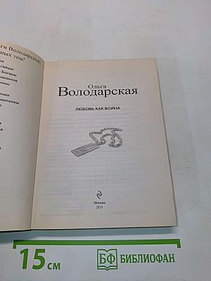 Любовь как война