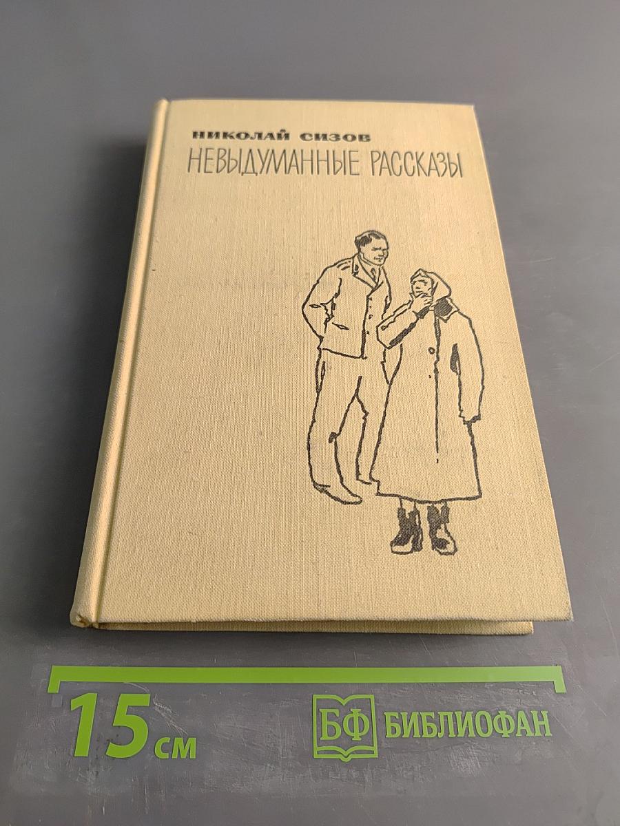 Невыдуманные рассказы