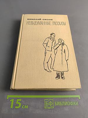 Невыдуманные рассказы
