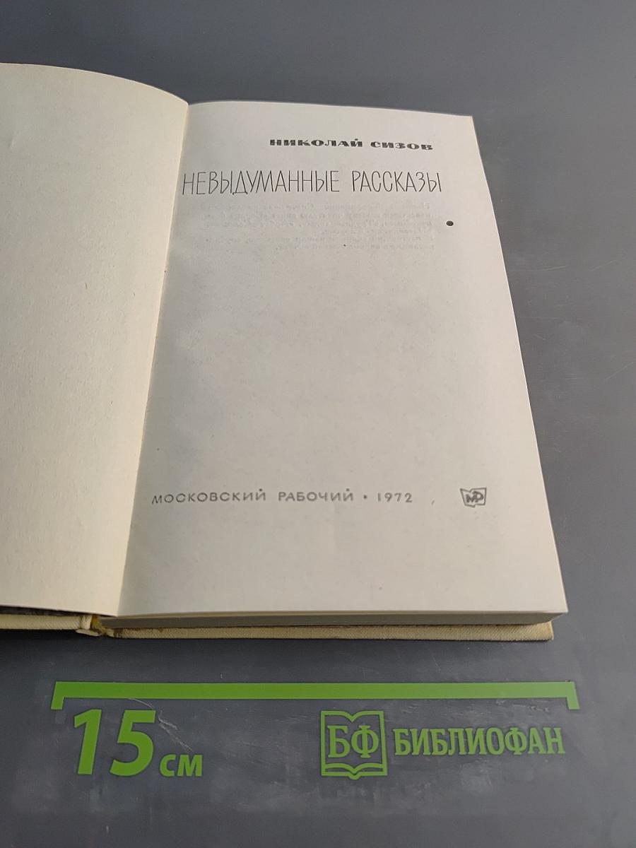 Невыдуманные рассказы