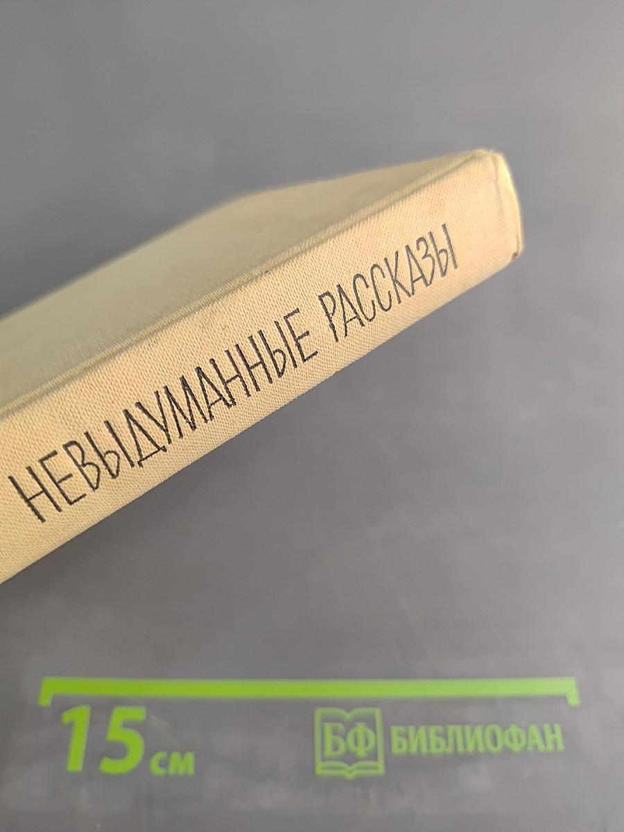 Невыдуманные рассказы