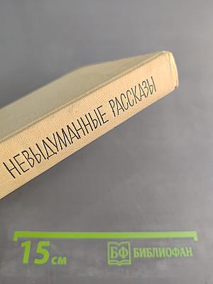 Невыдуманные рассказы