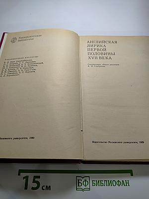 Английская лирика первой половины XVII века