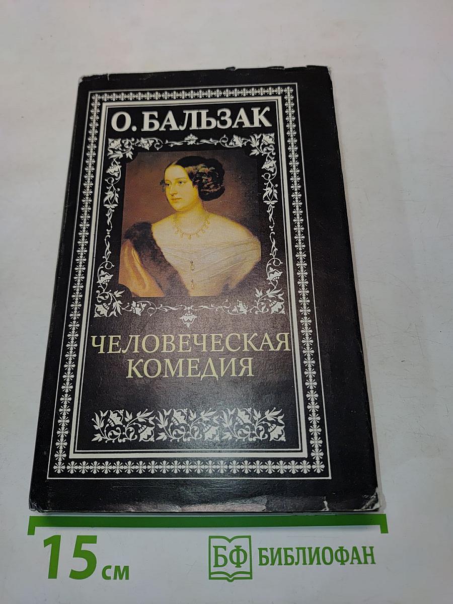 Человеческая комедия. Сцены парижской жизни