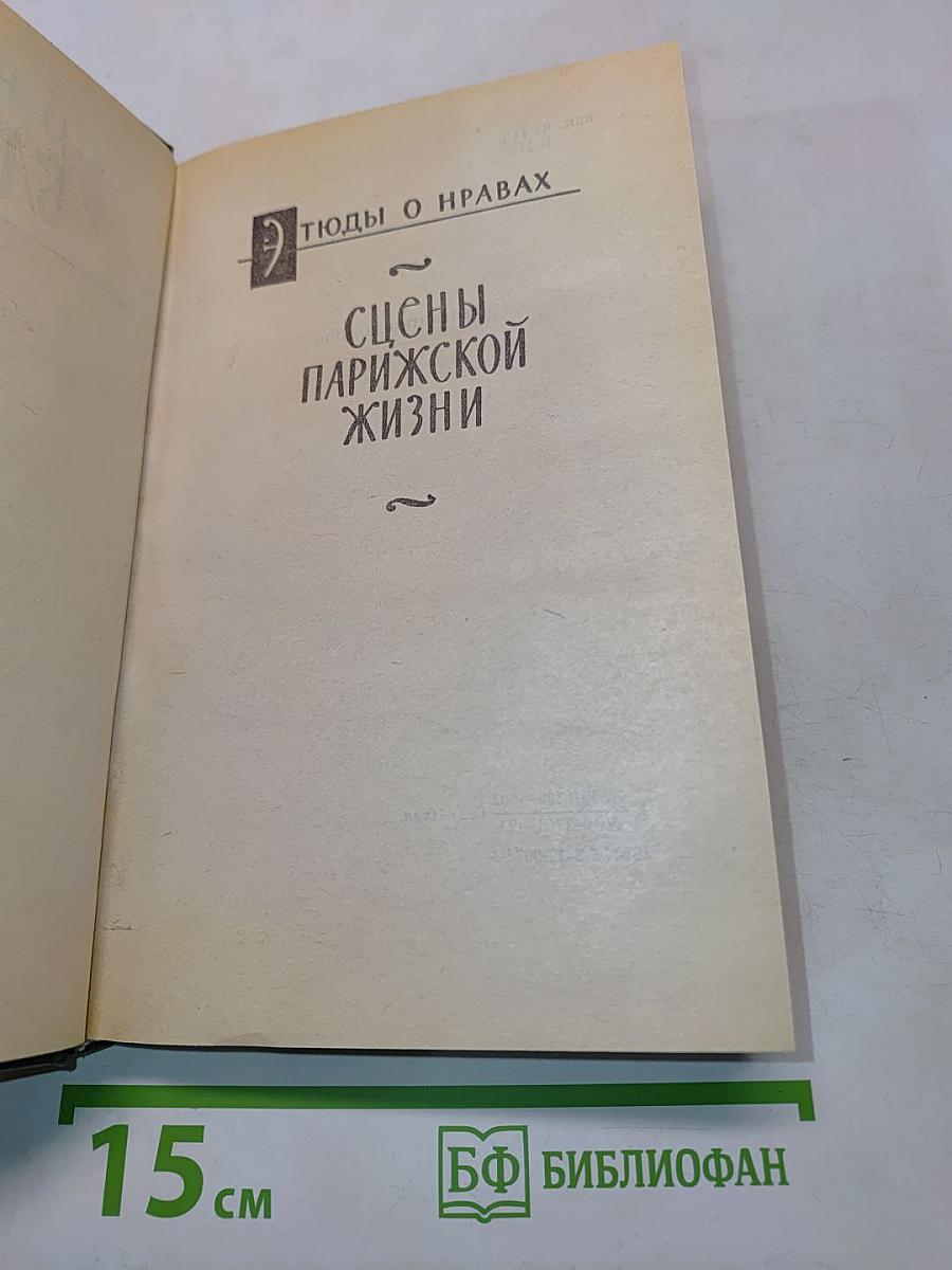 Человеческая комедия. Сцены парижской жизни