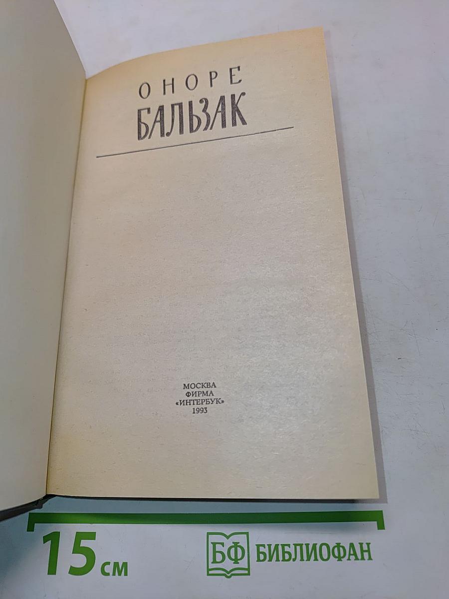 Человеческая комедия. Сцены парижской жизни