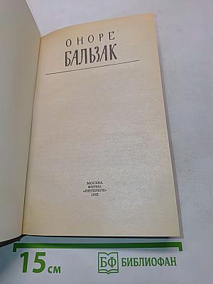 Человеческая комедия. Сцены парижской жизни