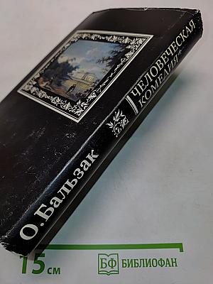 Человеческая комедия. Сцены парижской жизни