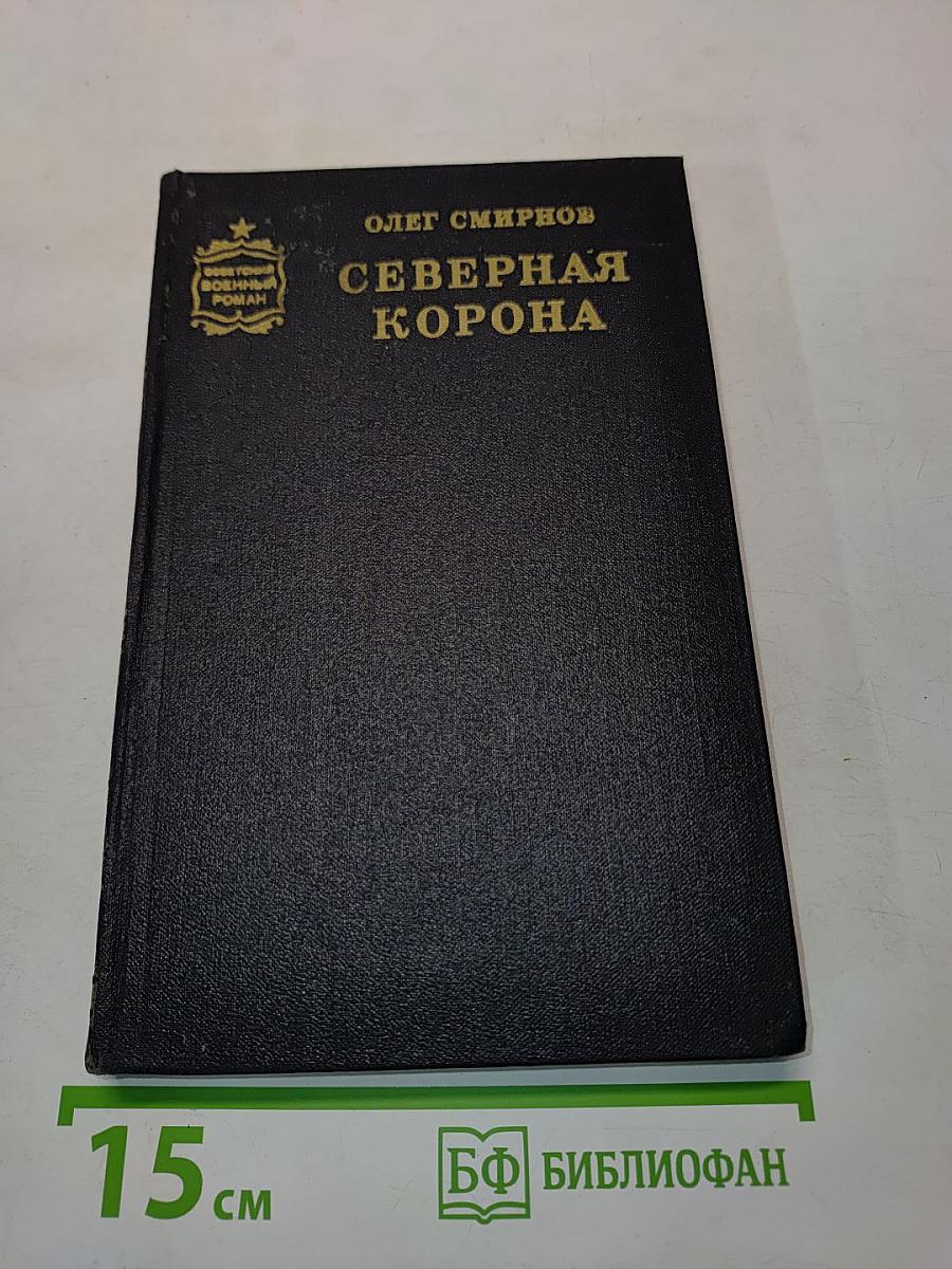 Северная корона