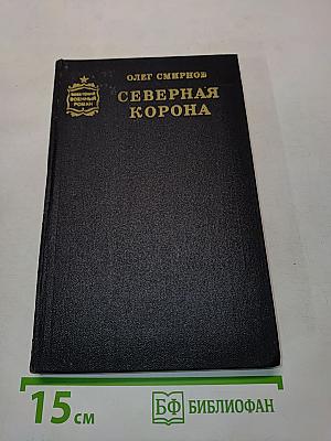 Северная корона