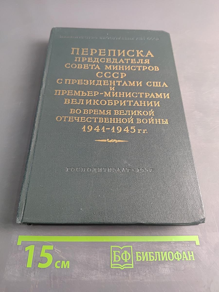 Переписка Председателя Совета Министров СССР с Президентами США и Премьер-министрами Великобритании во время Великой Отечественной войны 1941-1945 гг. Том II