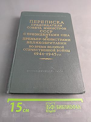 Переписка Председателя Совета Министров СССР с Президентами США и Премьер-министрами Великобритании во время Великой Отечественной войны 1941-1945 гг. Том II