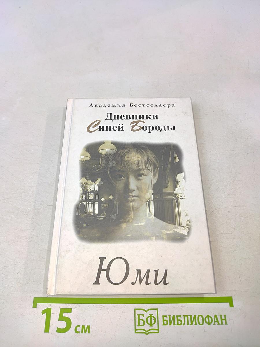Дневники Синей Бороды