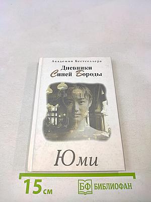 Дневники Синей Бороды
