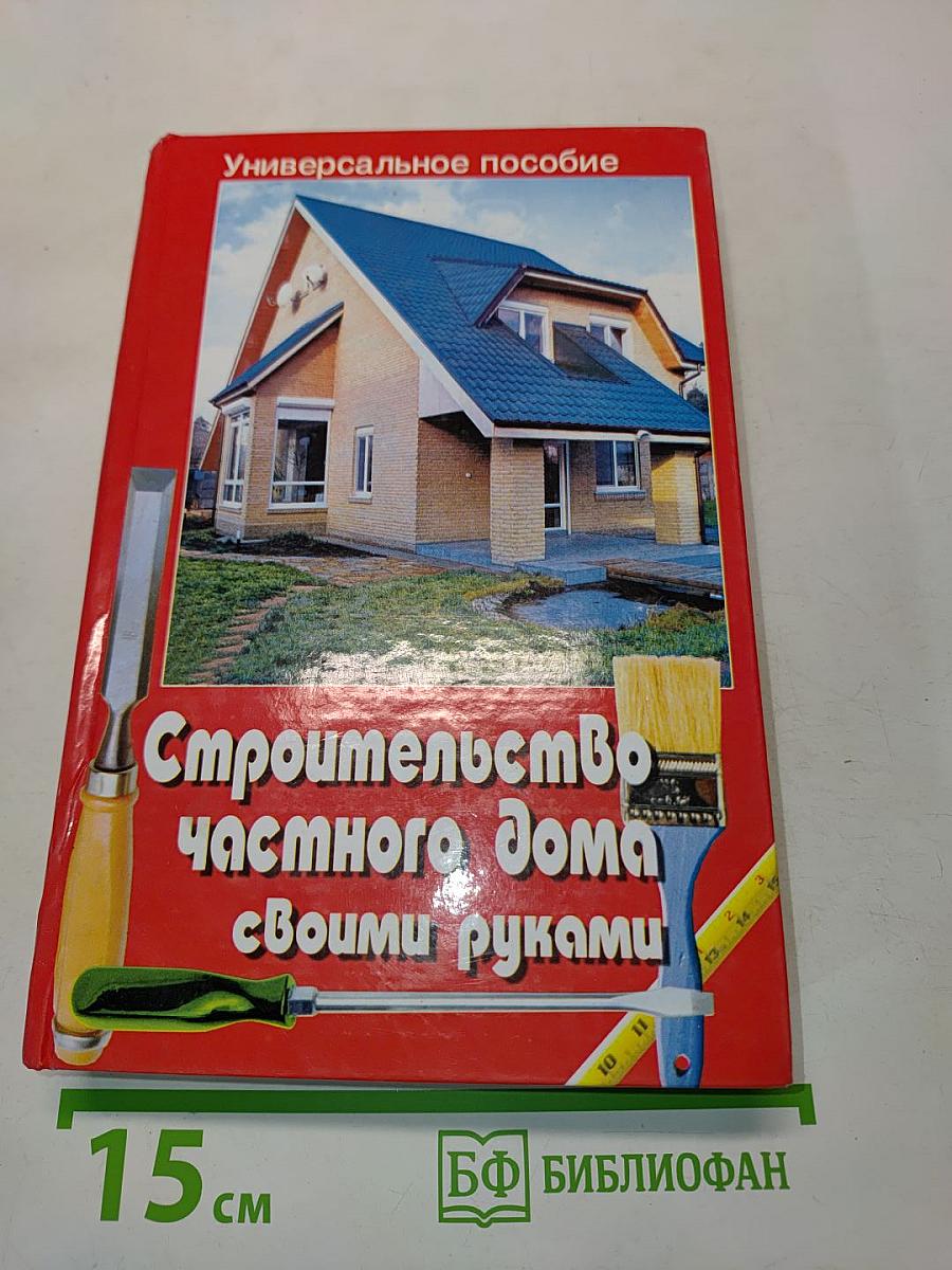 Строительство частного дома своими руками
