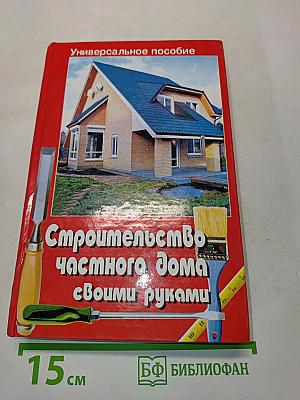 Строительство частного дома своими руками