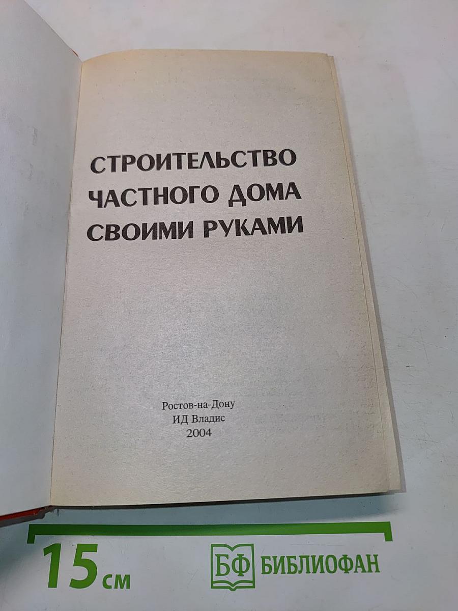 Строительство частного дома своими руками