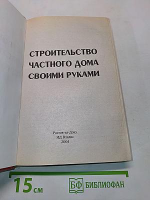 Строительство частного дома своими руками