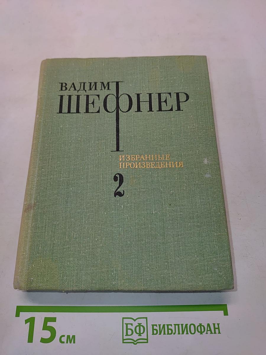 Избранные произведения. Том 2. Повести и рассказы