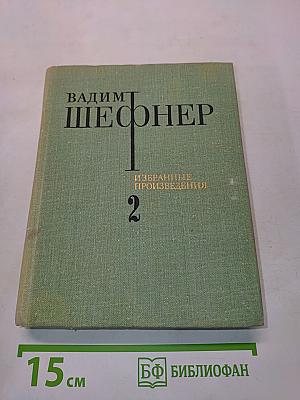 Избранные произведения. Том 2. Повести и рассказы