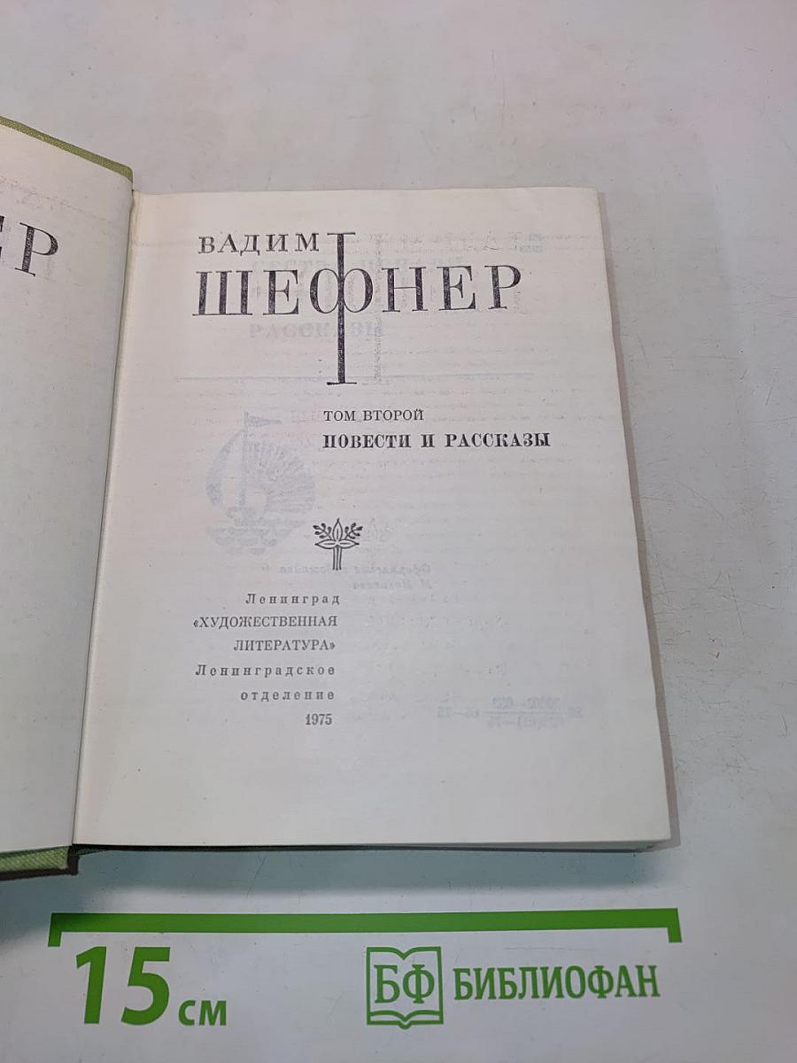 Избранные произведения. Том 2. Повести и рассказы