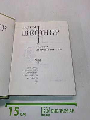 Избранные произведения. Том 2. Повести и рассказы