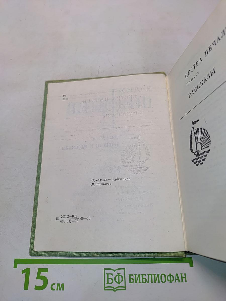 Избранные произведения. Том 2. Повести и рассказы