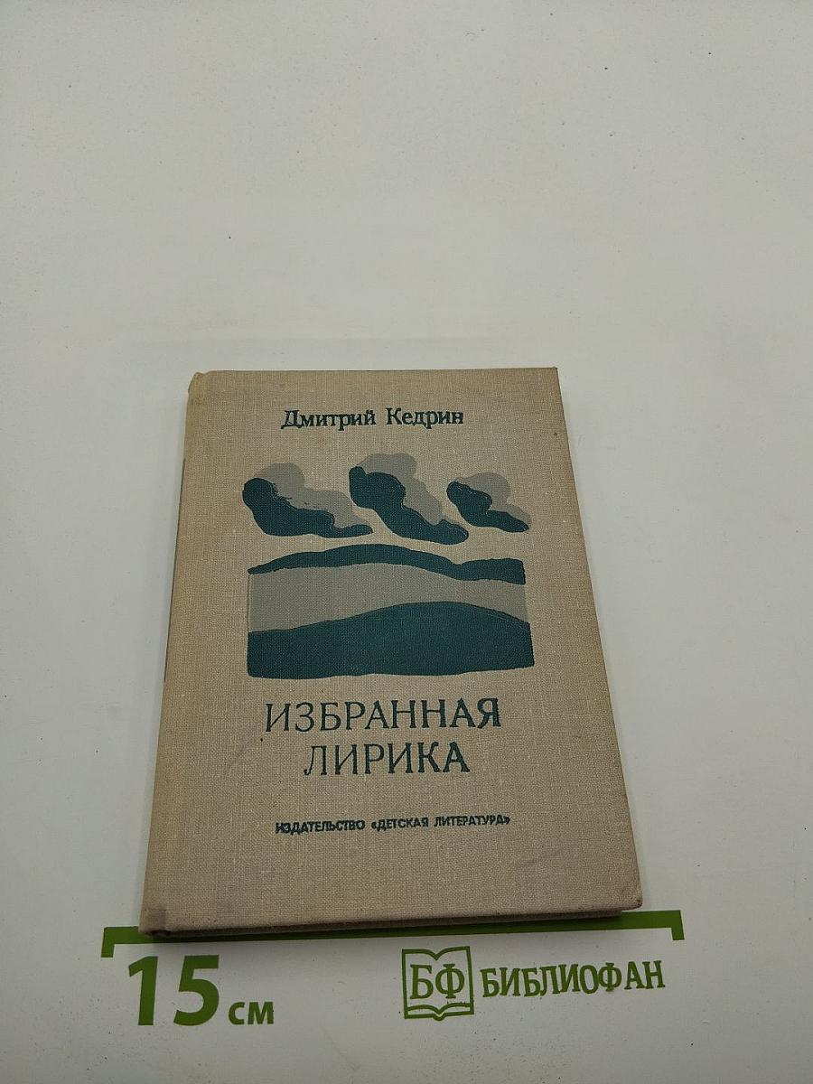 Избранная лирика