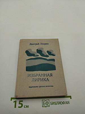Избранная лирика