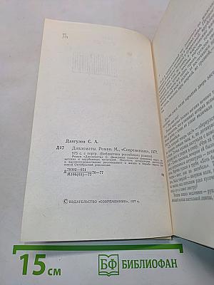 Дипломаты