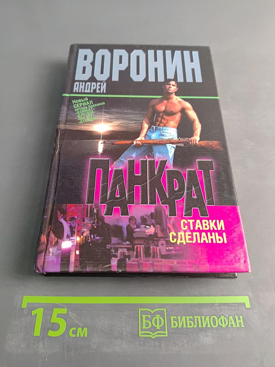 Панкрат. Ставки сделаны