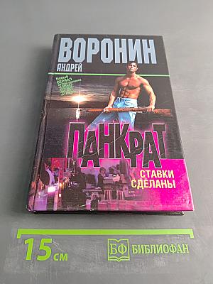 Панкрат. Ставки сделаны
