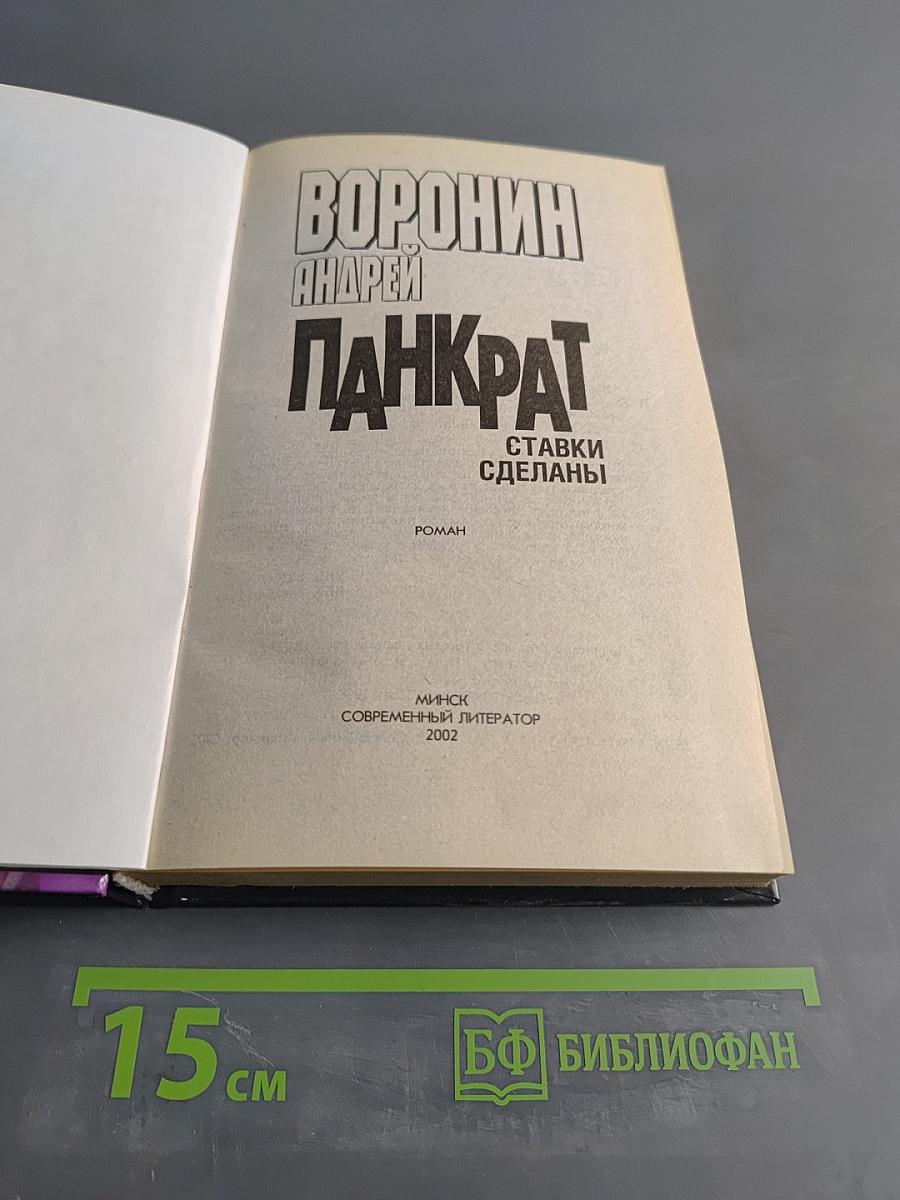 Панкрат. Ставки сделаны