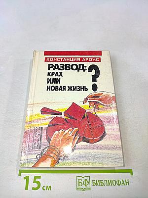 Развод: крах или новая жизнь?