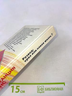 Развод: крах или новая жизнь?