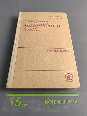 Учебник английского языка для вечерних и заочных средних специальных учебных заведений