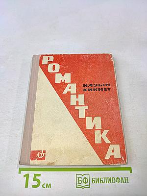 Романтика