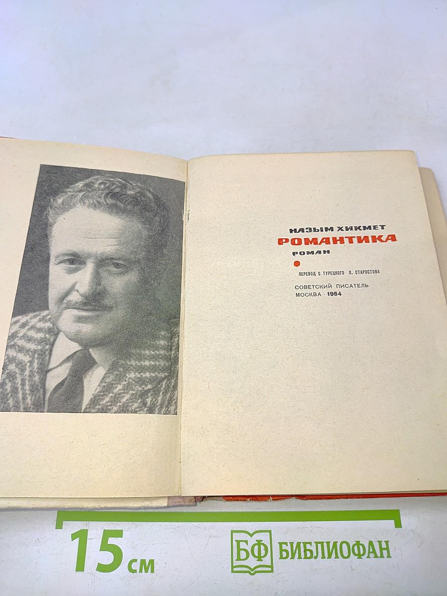 Романтика
